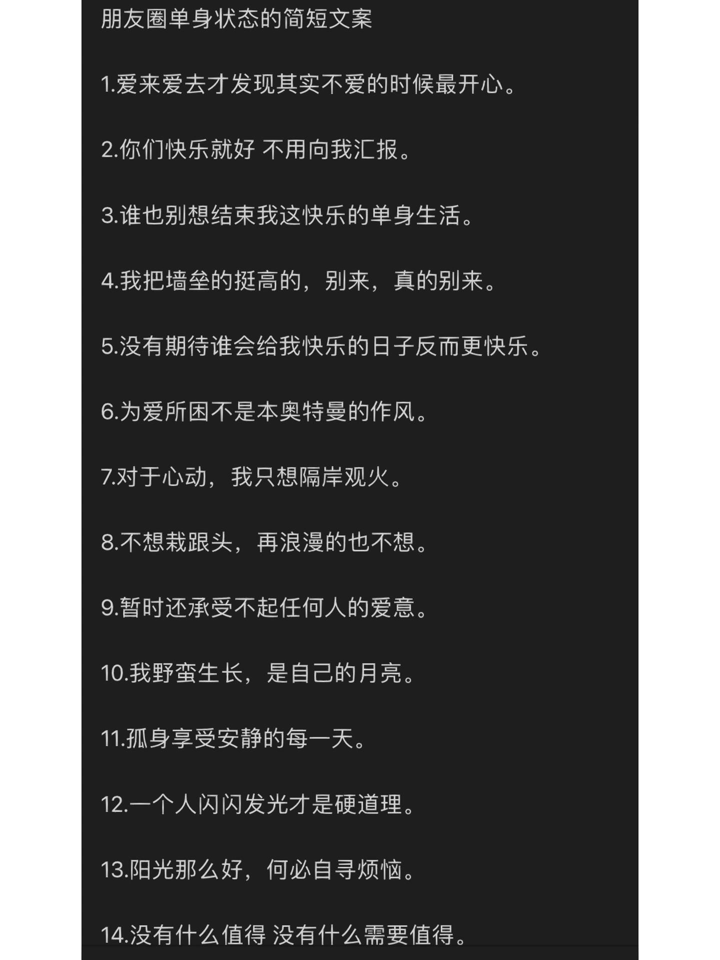 朋友圈单身状态的简短文案