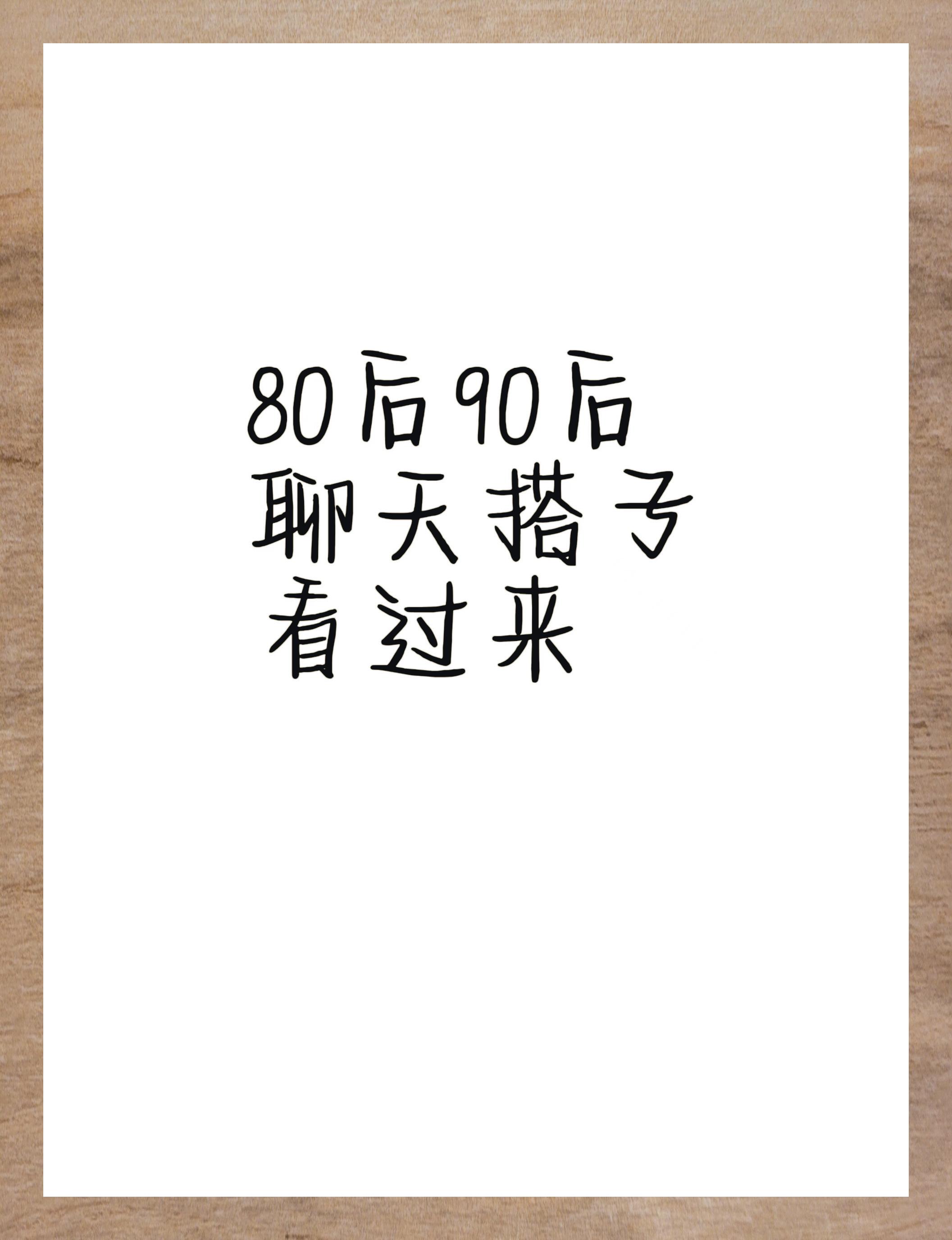 80后集合了图片文字图片