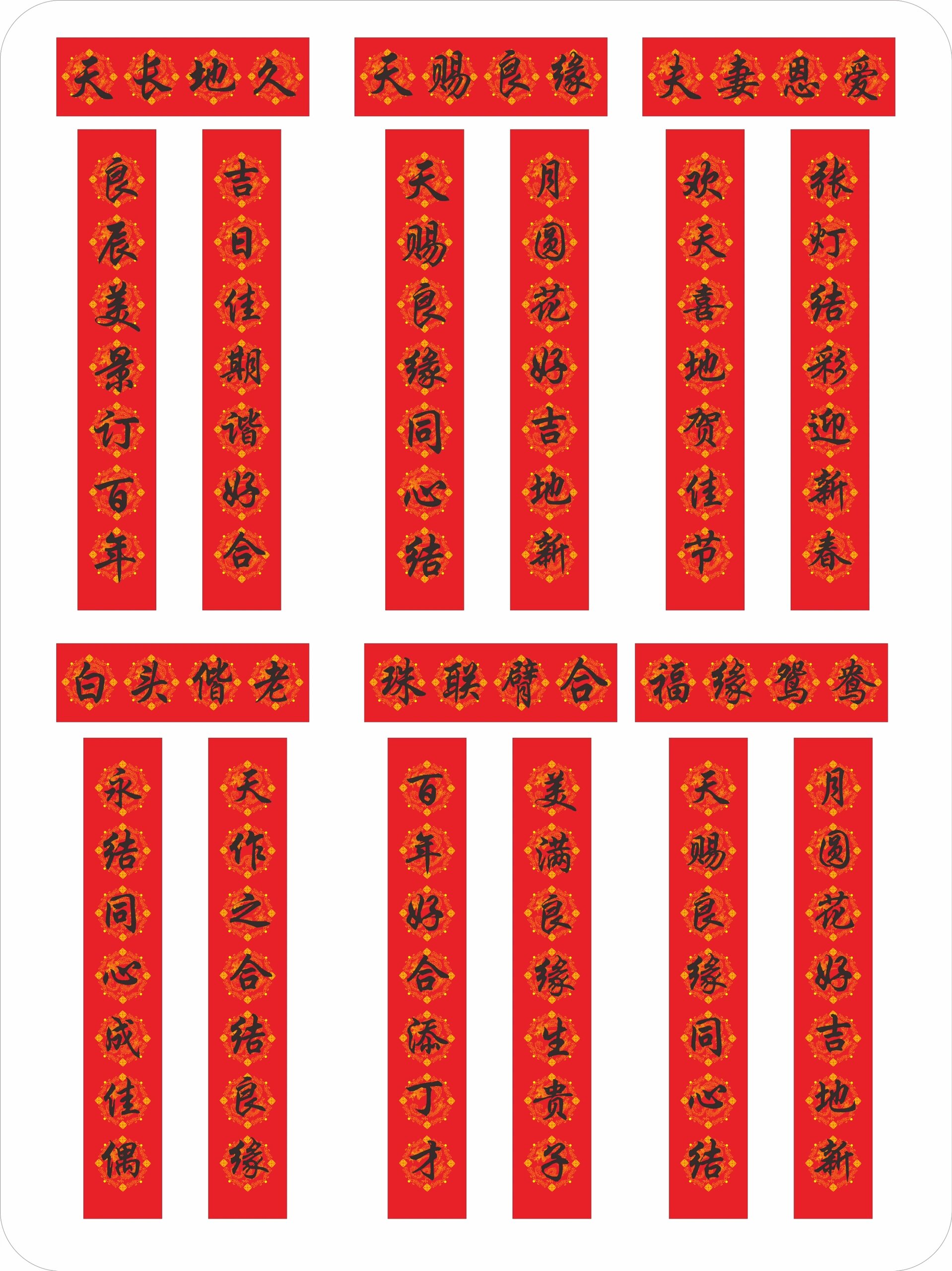 新婚对联|婚庆对联|婚礼对联合集91