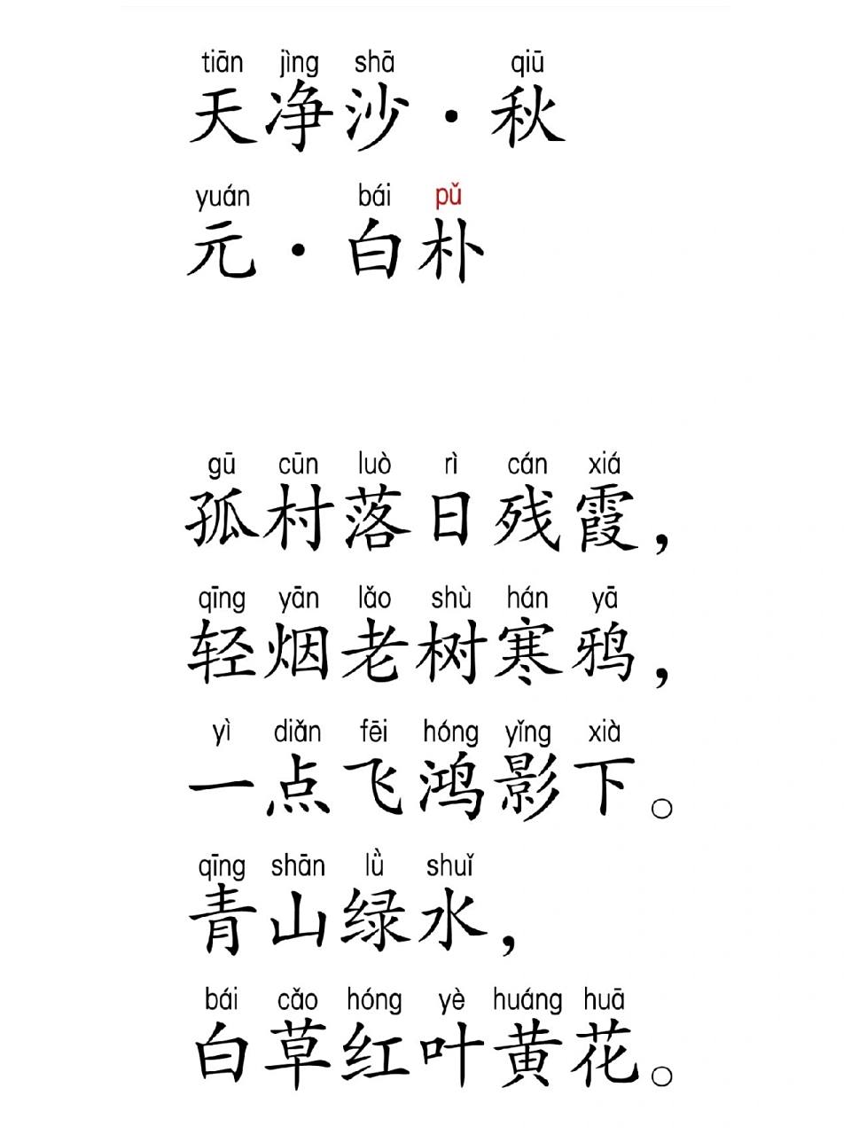 每天一首诗|天净沙·秋 白朴 【越调】天净沙·秋元
