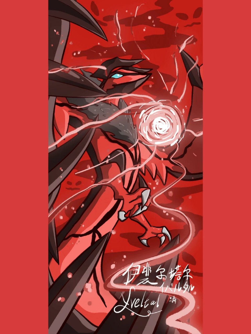宝可梦-xy神 哲尔尼亚斯&伊裴尔塔尔