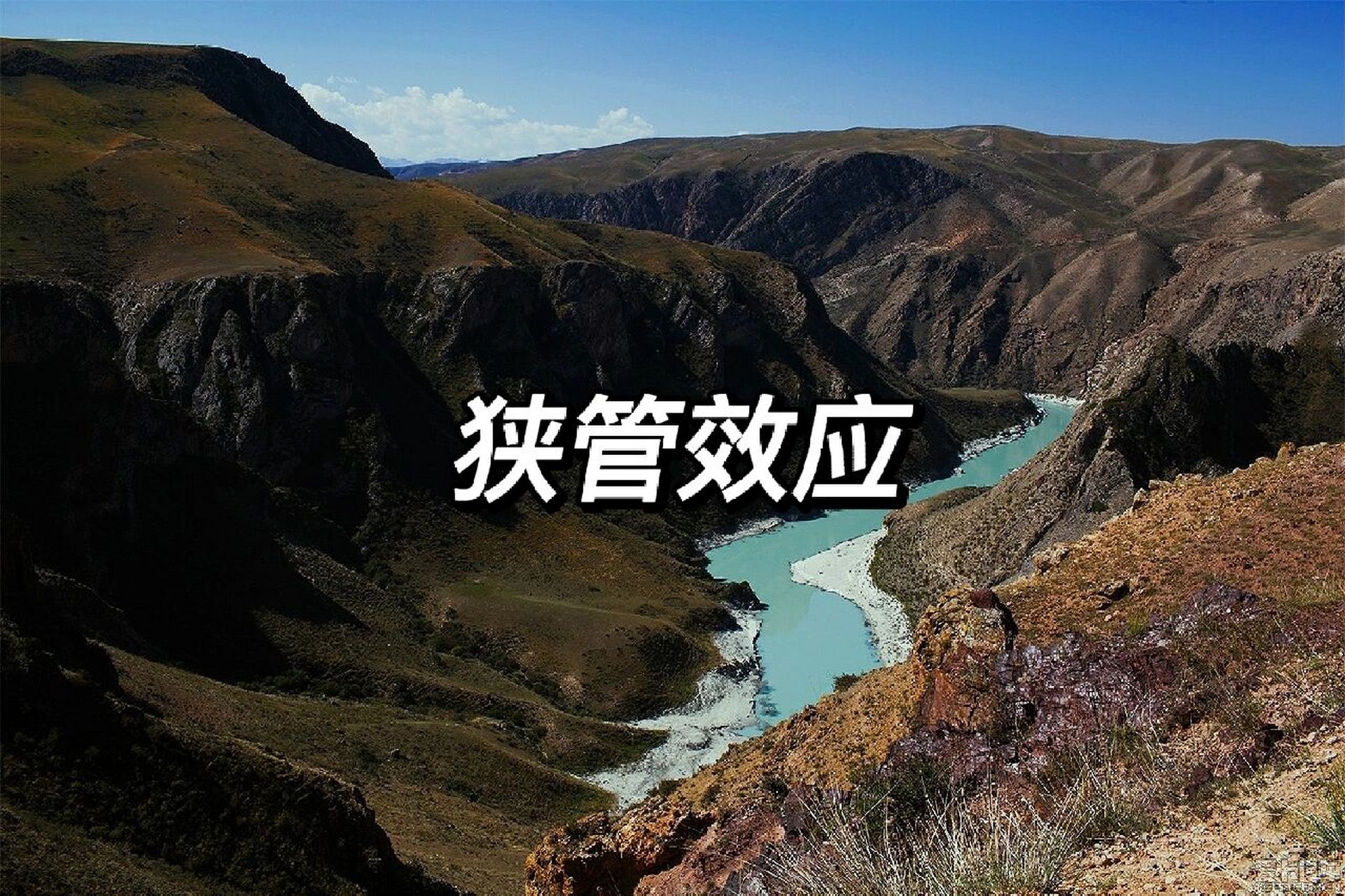 【day73】风中的"大喇叭"——狭管效应 日常生活中,大家一定有遇到过