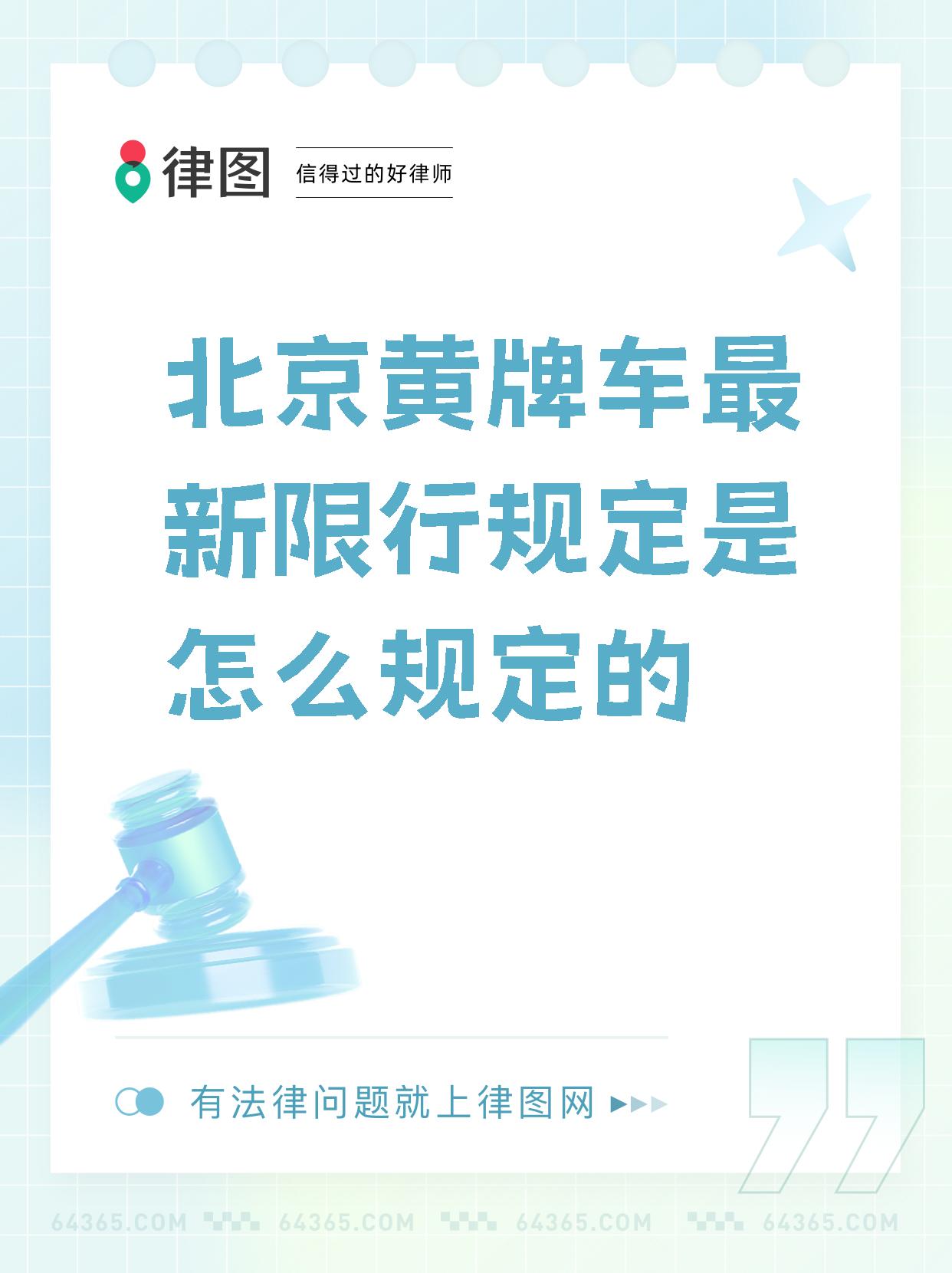 【北京黄牌车最新限行规定是怎么规定的 外地货车进京规定,你必须