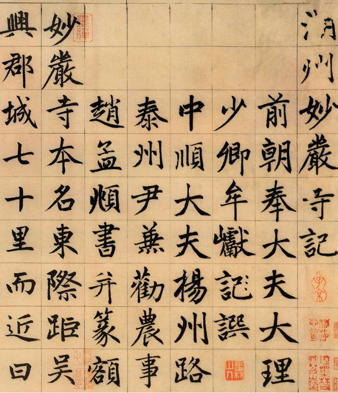 楷书字帖推荐: 赵孟頫《妙严寺记》7515 赵孟頫《妙严寺记》 此卷