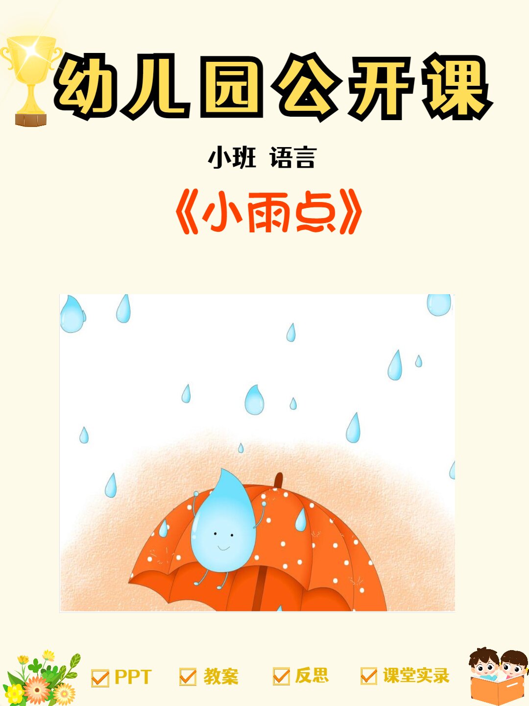 一等奖幼儿园公开课小班语言《小雨点》