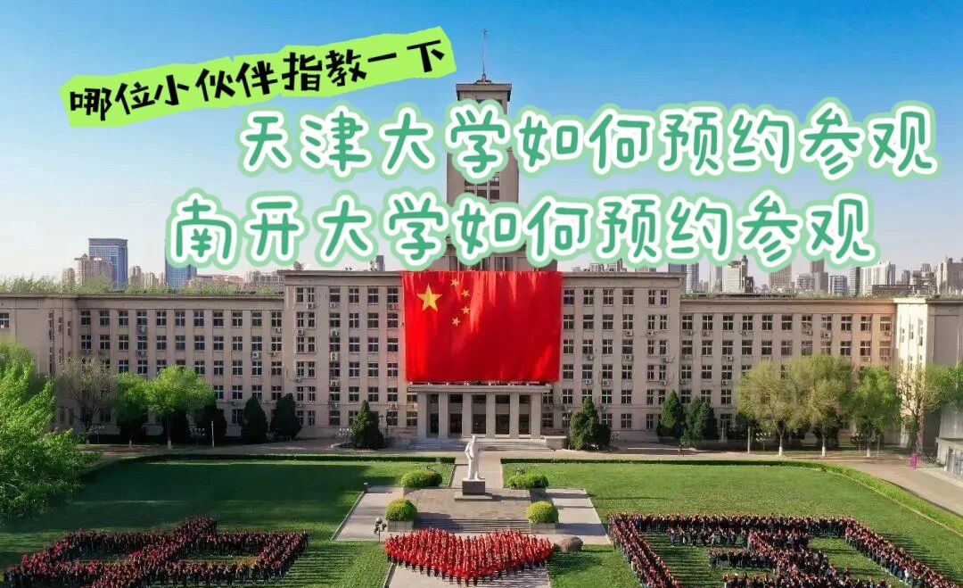 90天津大学 南开大学如何预约参观 93请问天津大学和南开大学7月