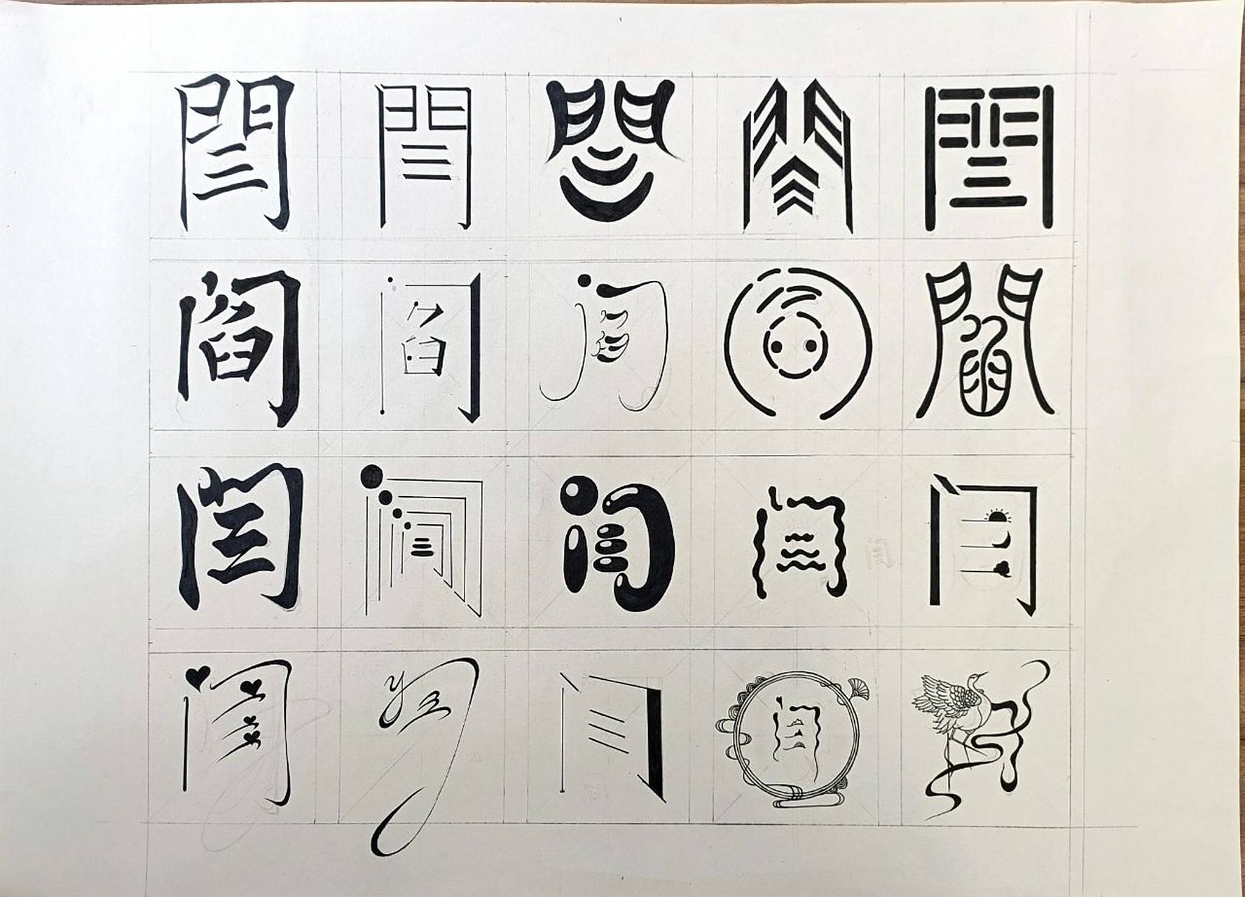 字体设计 姓闫的朋友集合啦     还只是大一,做的不好轻点喷