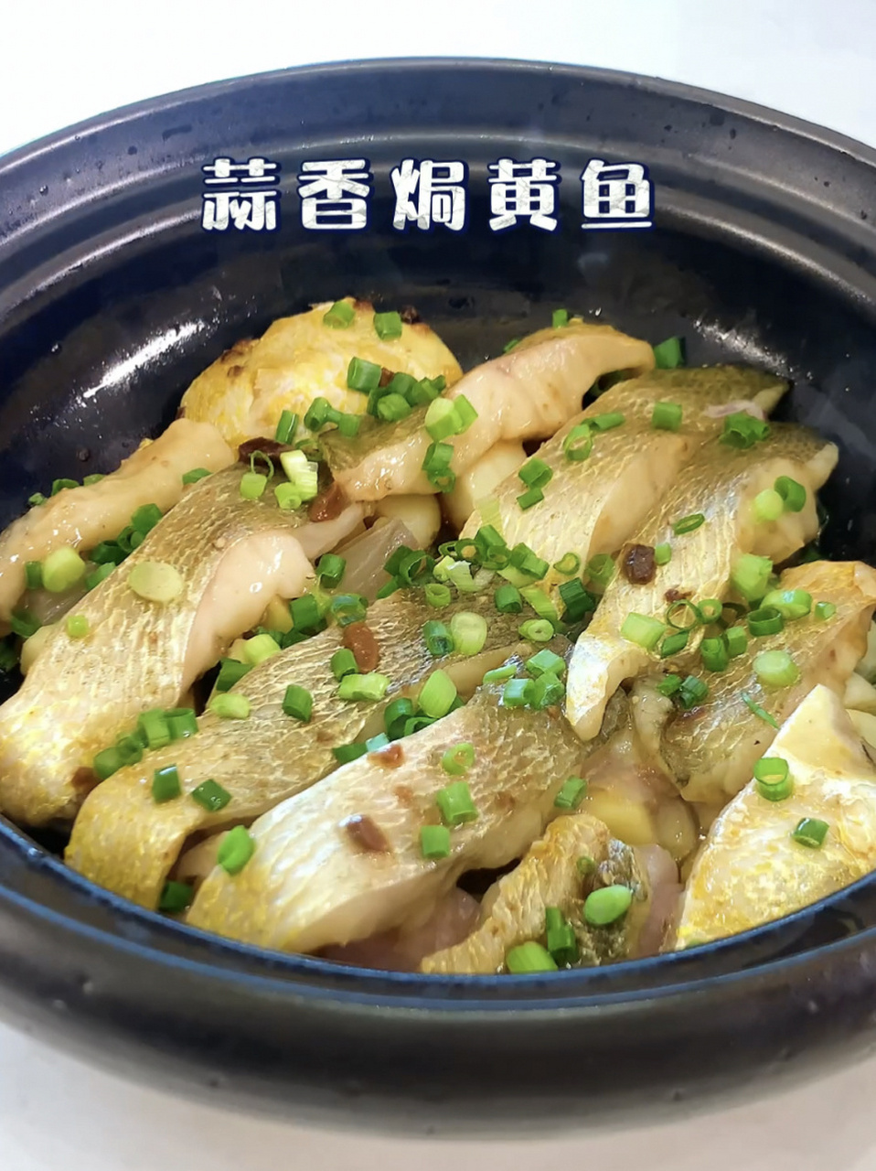 蒜香焗黄鱼/砂锅焗黄鱼 鱼吸收姜葱蒜的香味,除了黄鱼,鲈鱼,桂鱼等