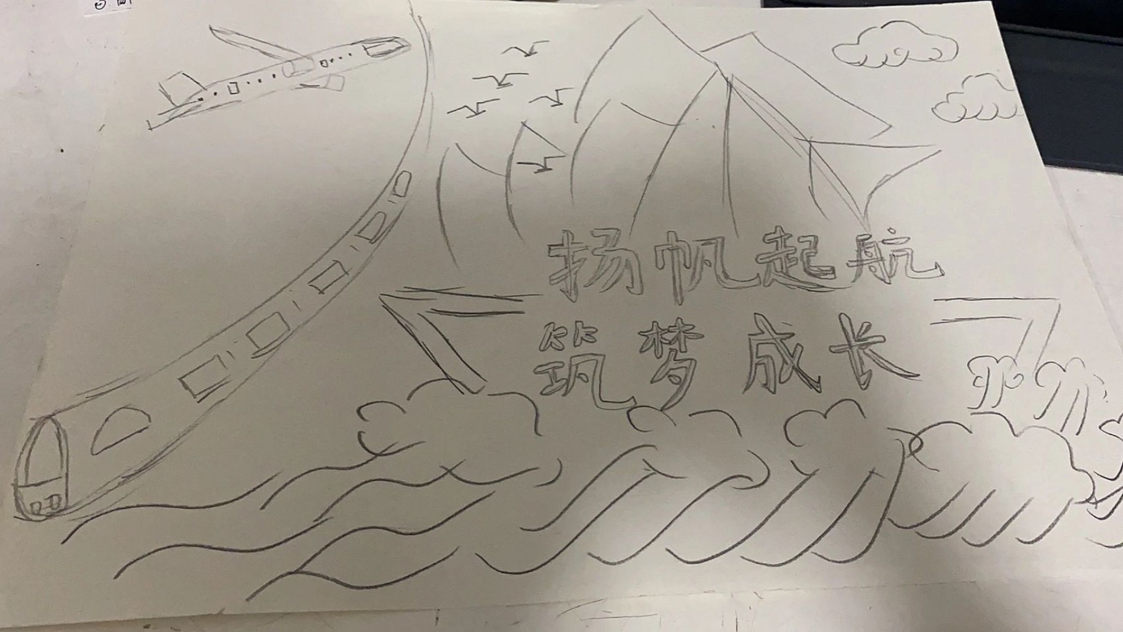 新学期手抄报:扬帆起航筑梦成长(简单) 借鉴了各位的,随便画了画,应付