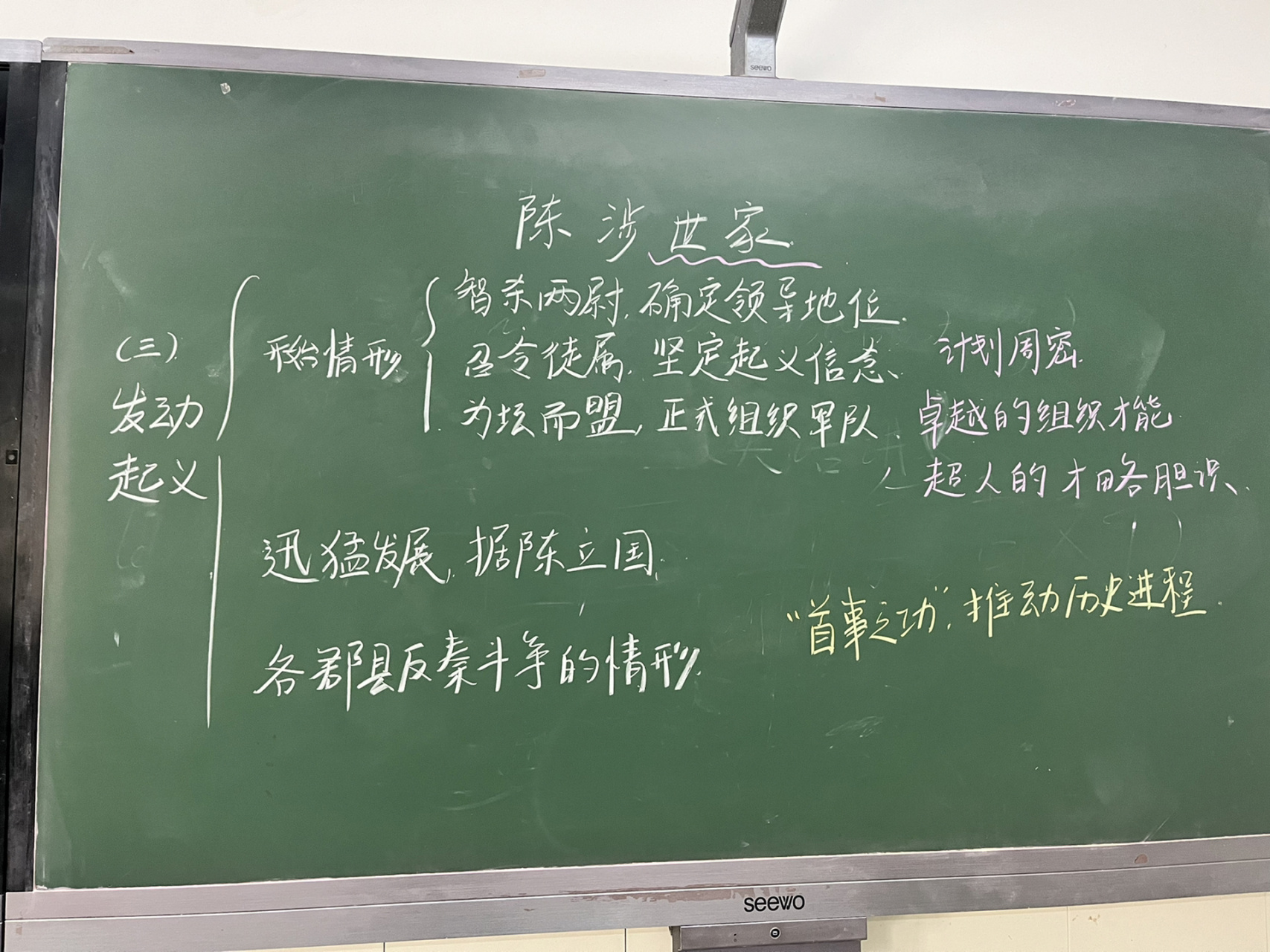 陈涉世家 板书 没上过的课文理思路真的太难了,也不知道这样的板书能