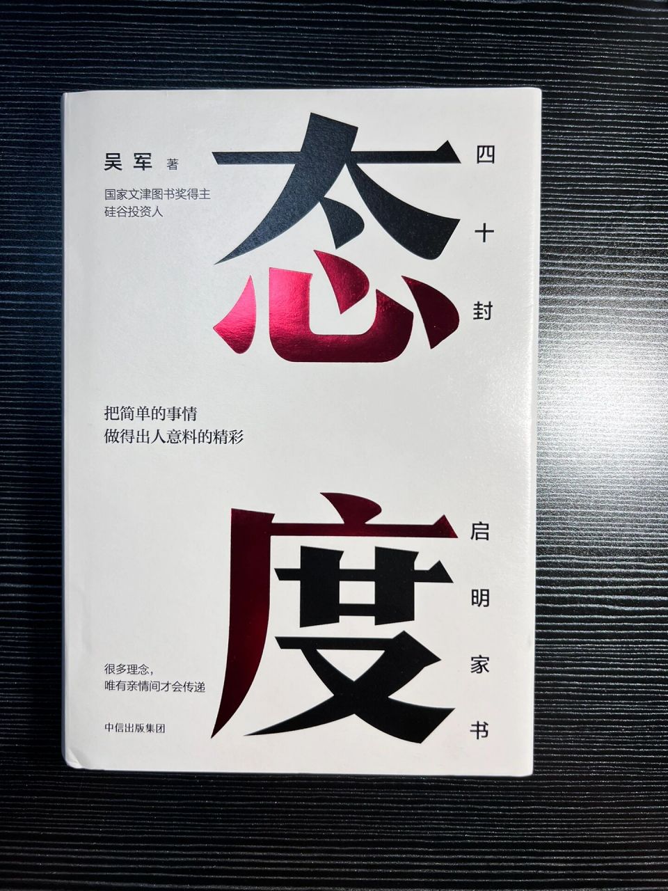 《态度》读后感 这两天看完吴军的《态度》,我认为他是一个值得学习的