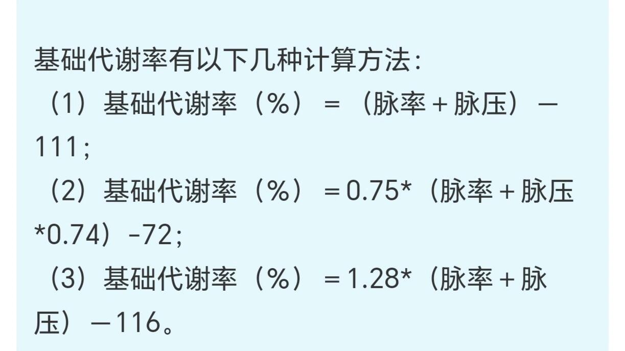 基础代谢公式图片