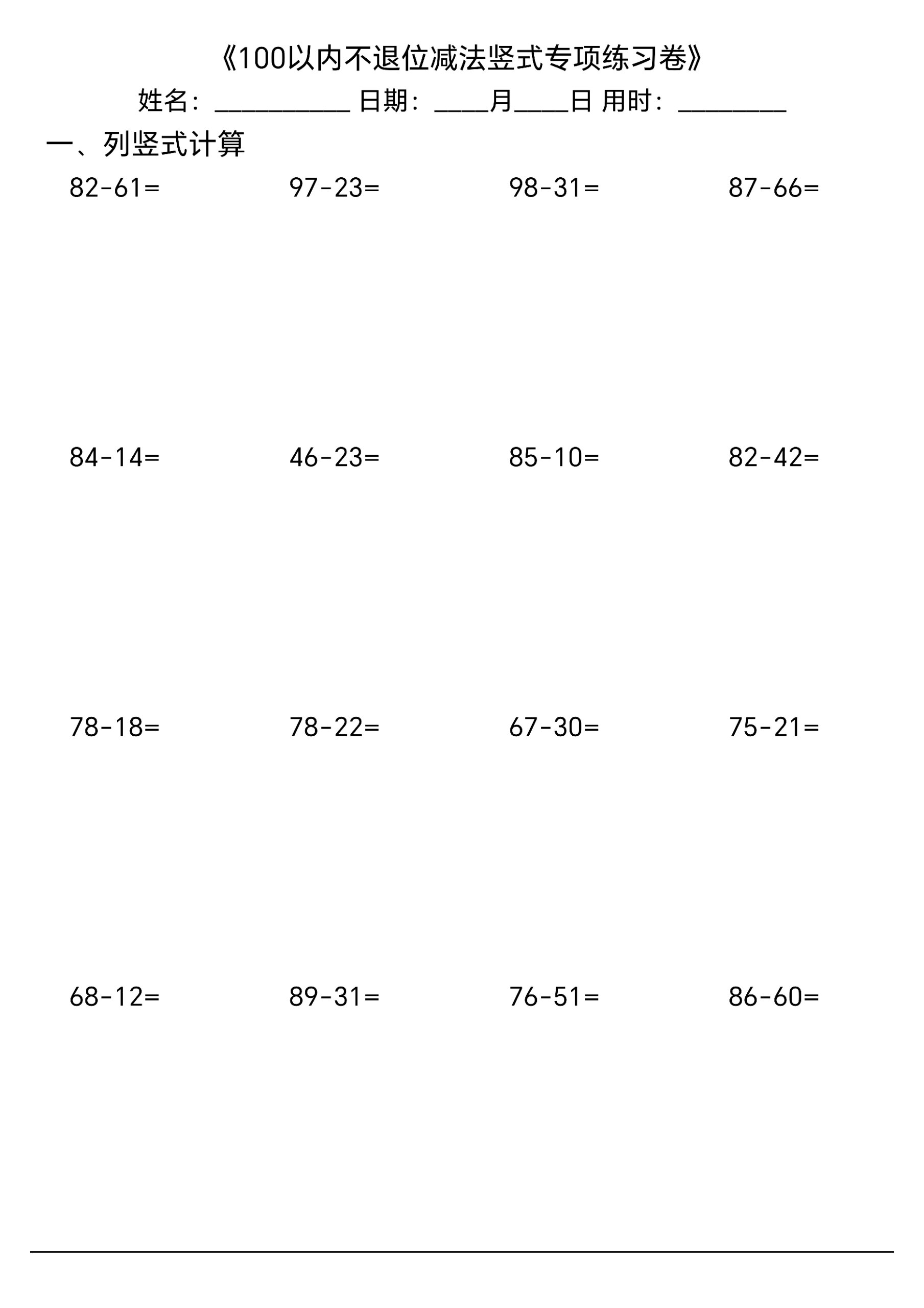100以内不退位减法竖式专项练习