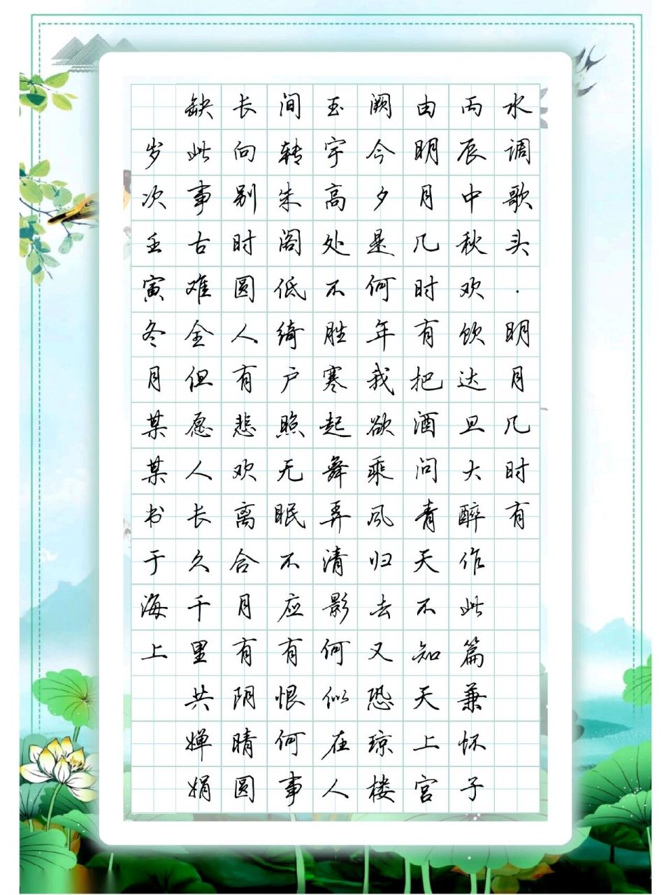 《水调歌头-明月几时有》苏轼诗词硬笔作品 《水调歌头-明月几时有》