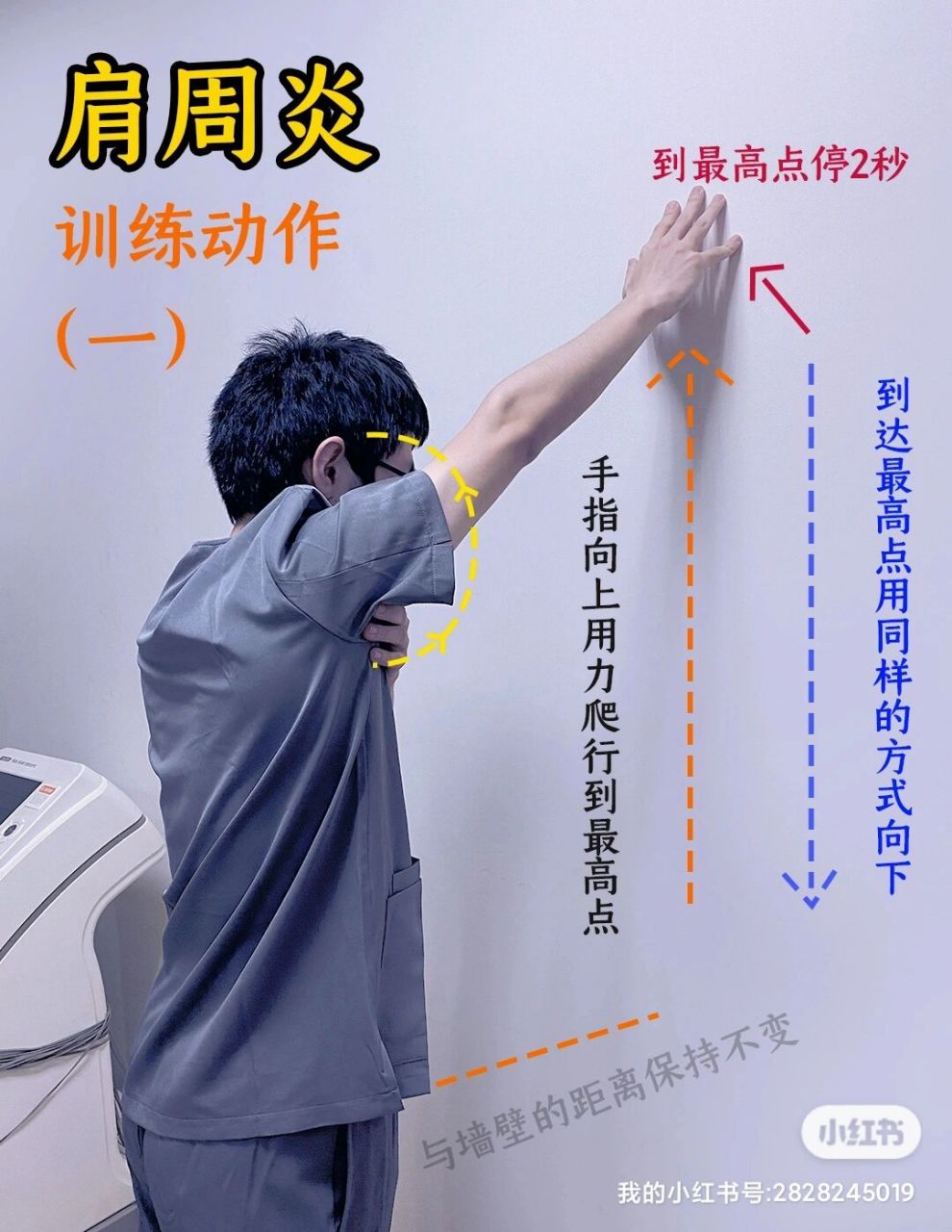 肩周炎训练动作(一),爬墙动作怎么做.