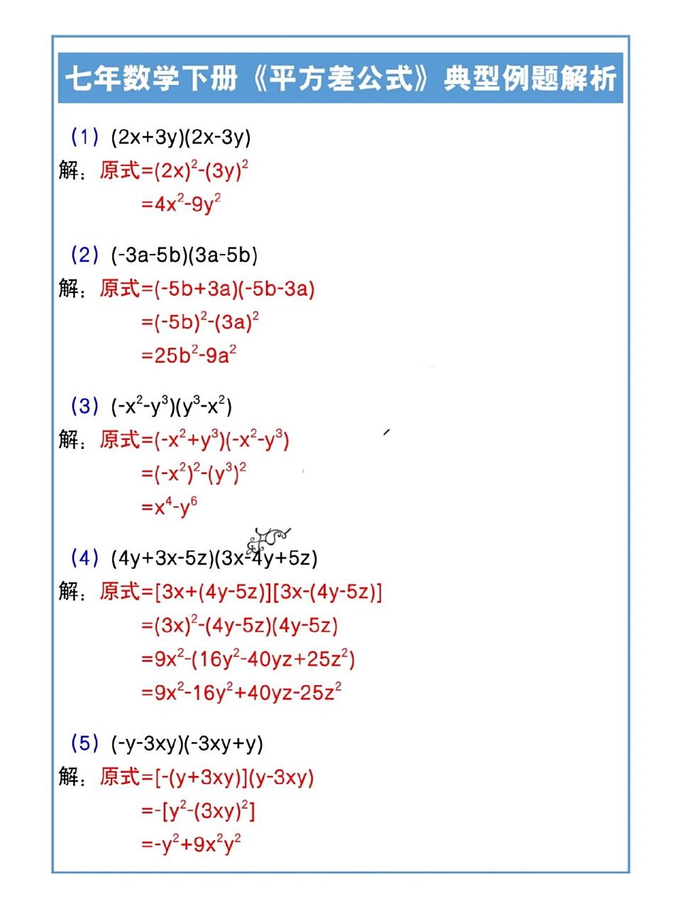 七年级数学下册平方差公式计算题及答案 七年级数学下册平方差公式