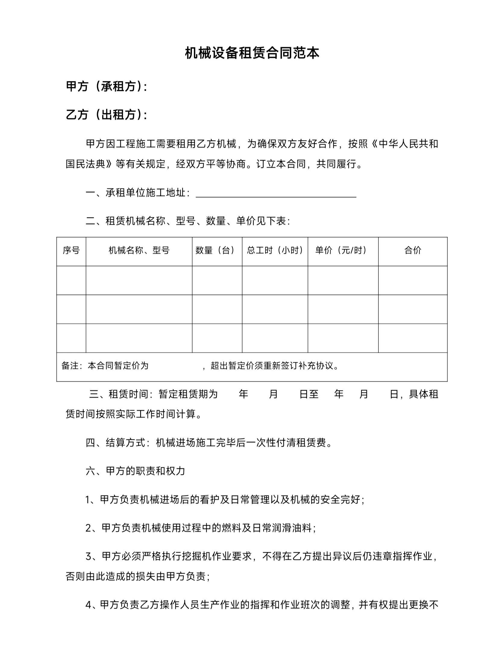 机械设备租赁合同模板