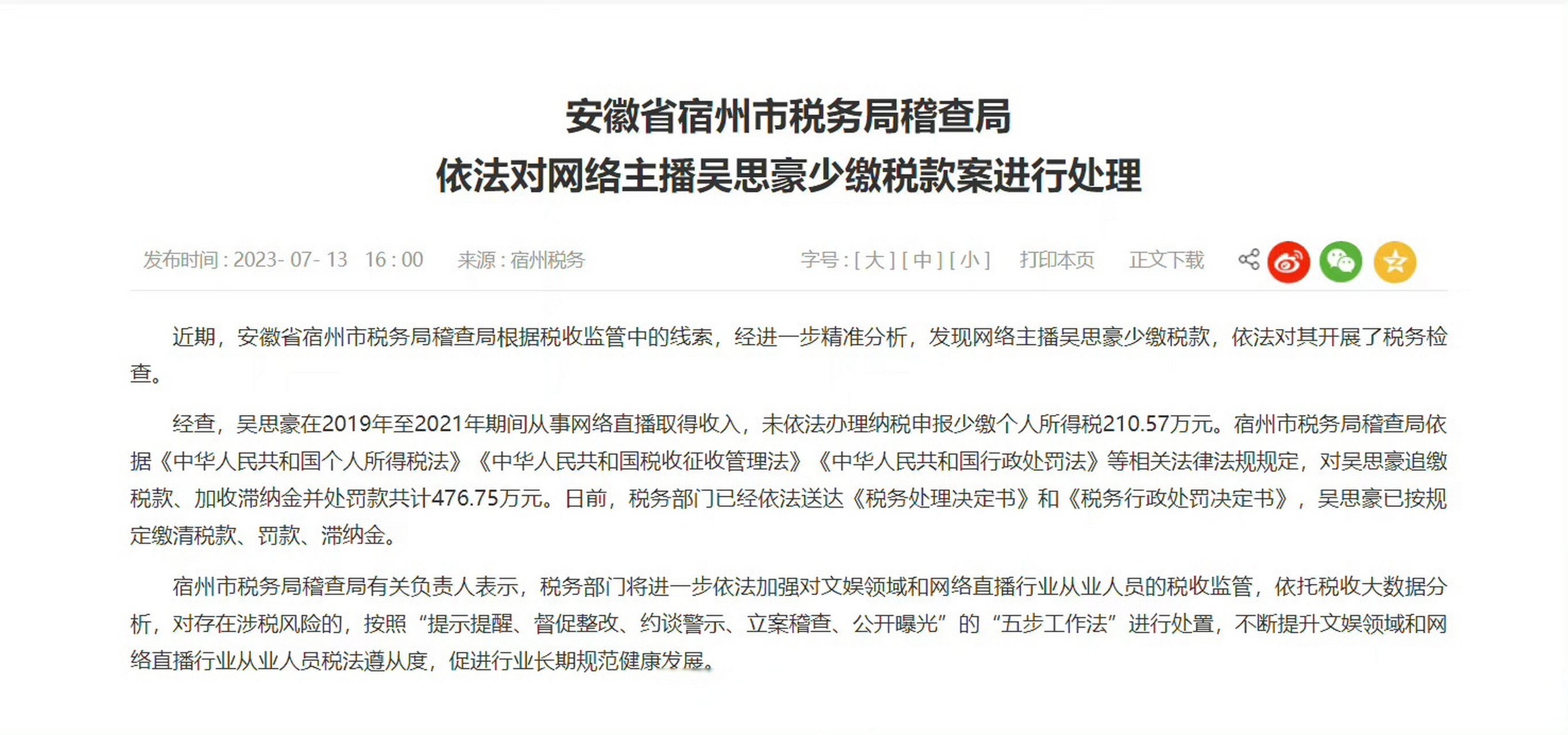 【#网络主播吴思豪少缴税款被罚#】近期,安徽省宿州市税务局稽查局