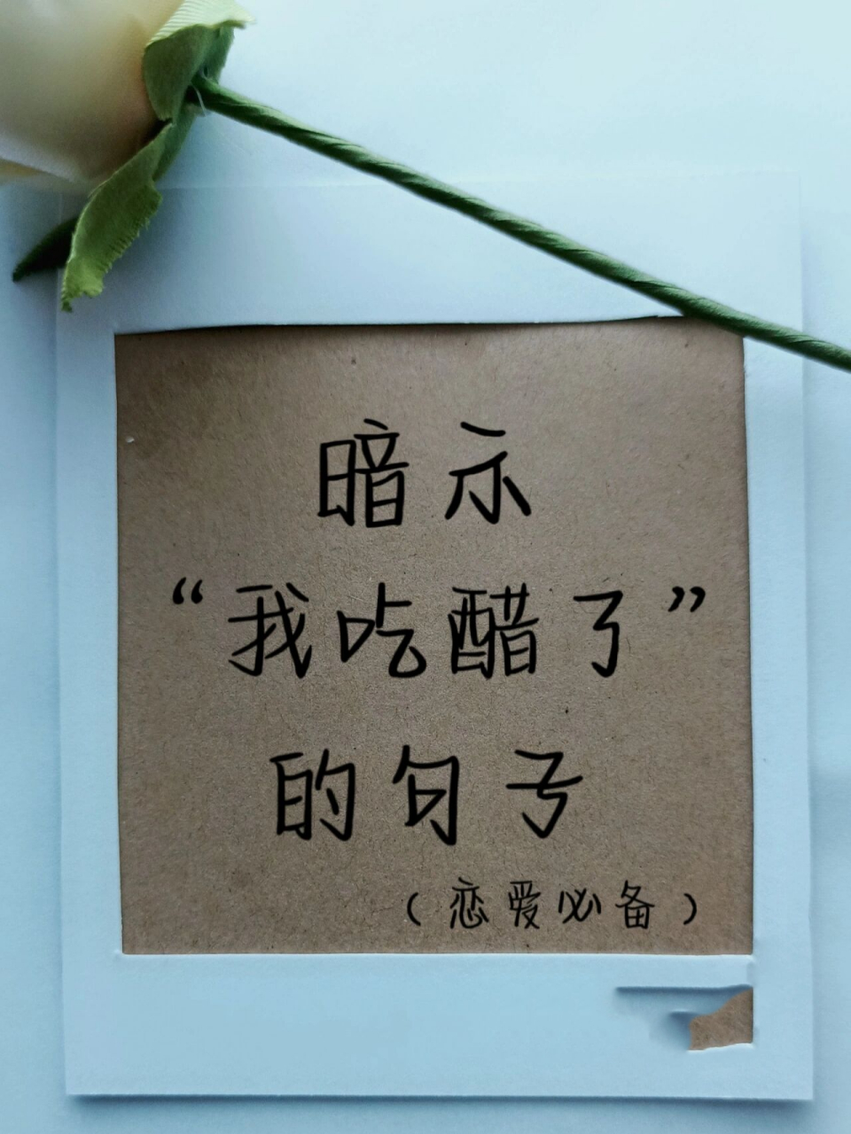 暗示自己吃醋了的句子93你还没学会吗7715 今天下的雨都是酸的