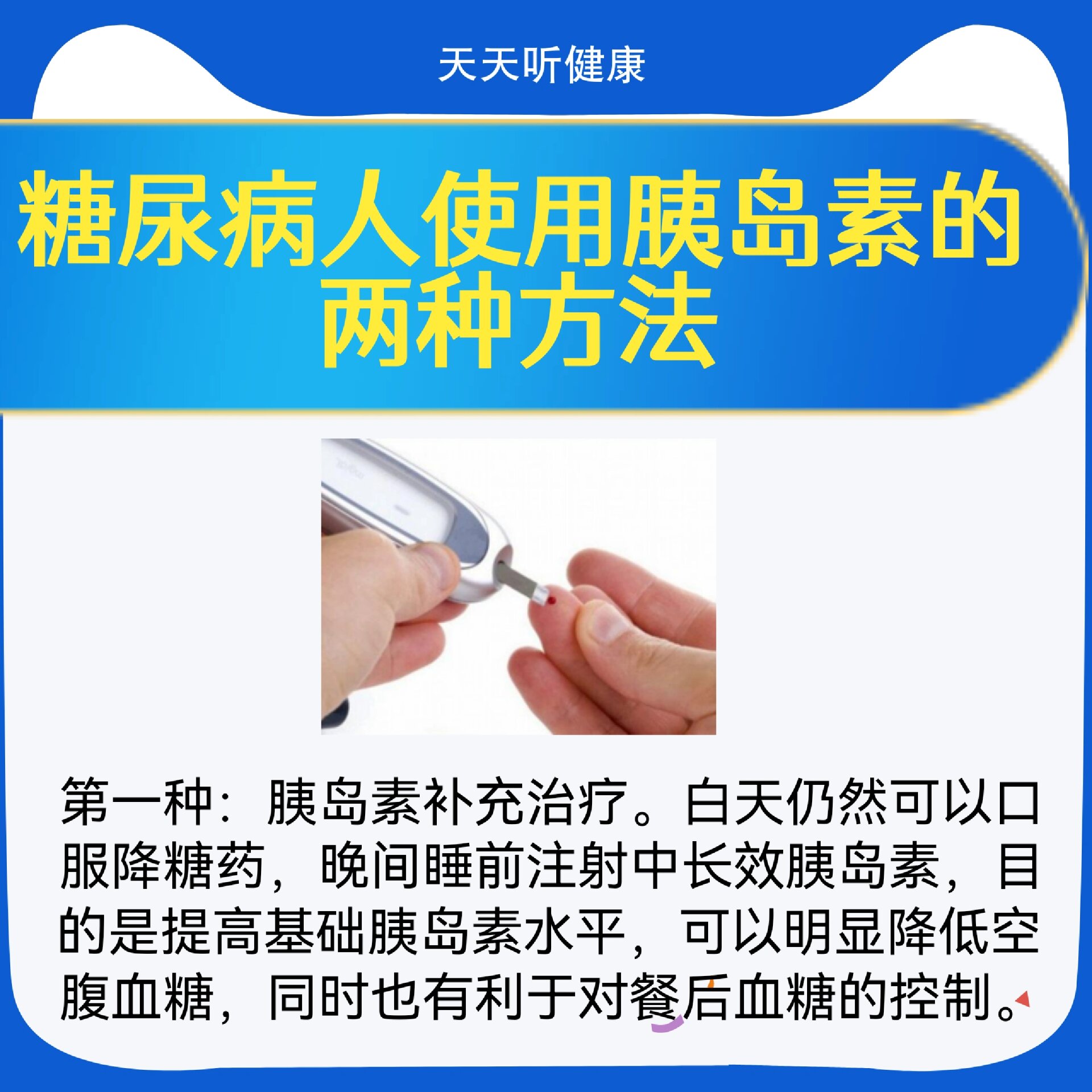 使用胰岛素治疗的两种方法 糖友须知:使用胰岛素的两种方法 糖尿病人