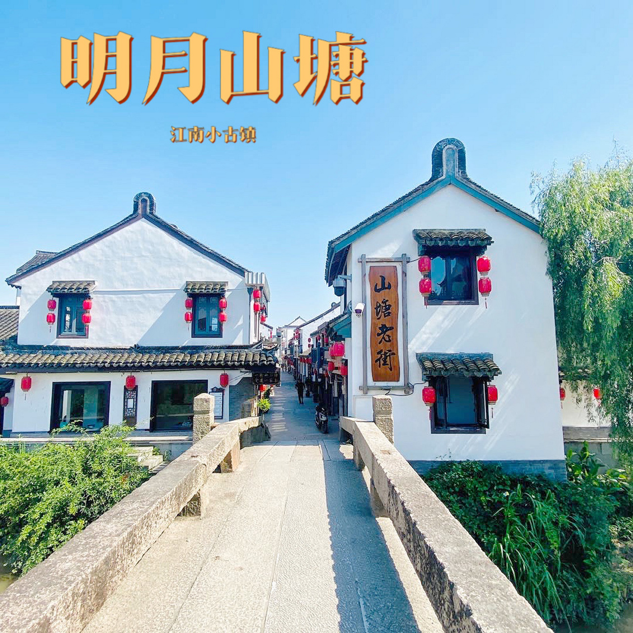 明月山塘61小古镇 明月山塘·小古镇 桥的一边是上海另一边是浙江.