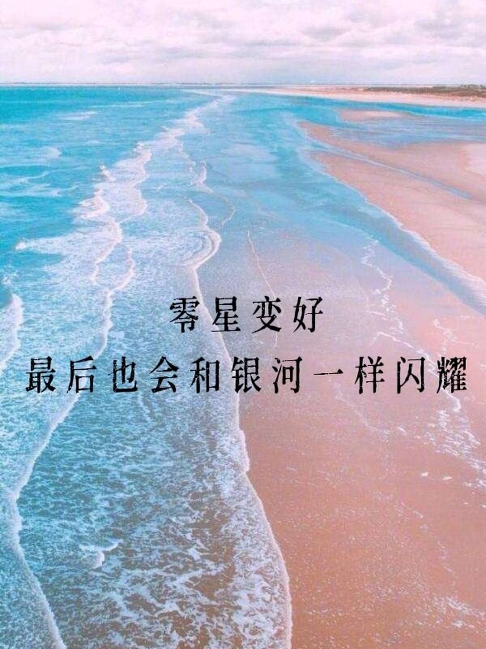 正能量 励志文案 治愈系 适合发圈文案 今日分享 1.