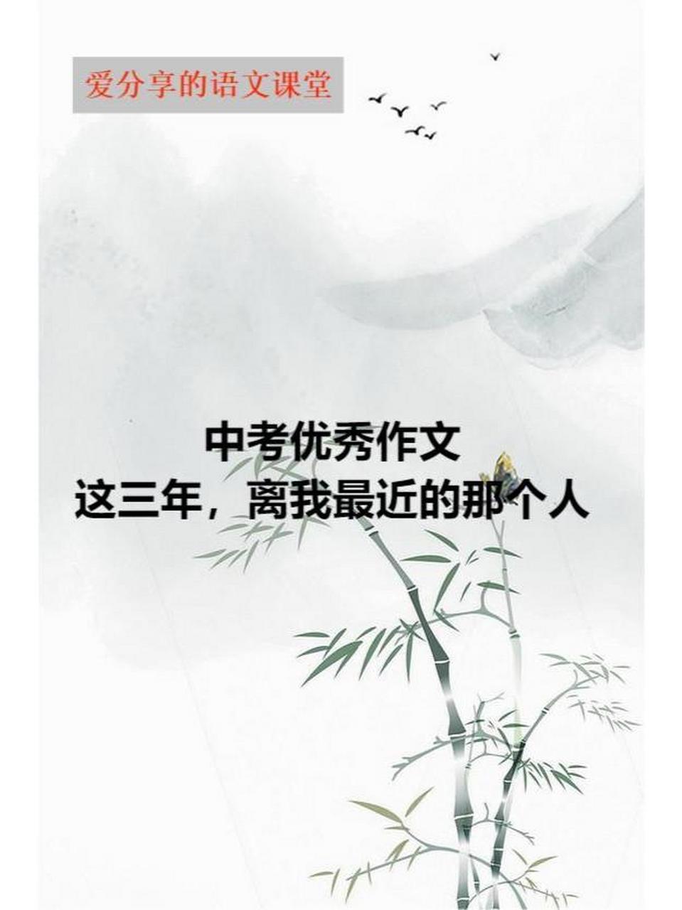 中考优秀作文:这三年,离我最近的那个人 请阅读下面的文字,按要求作文