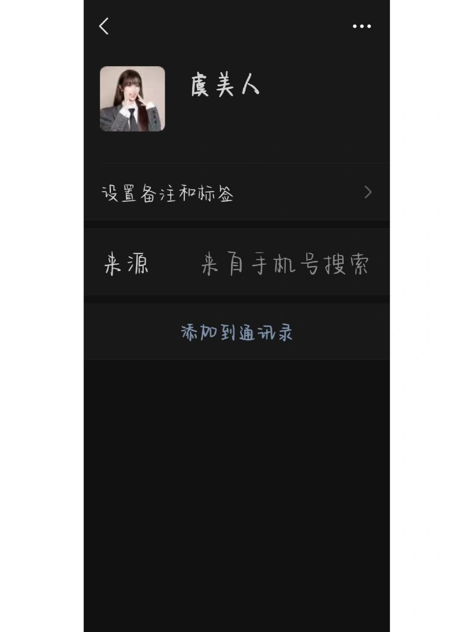 明星微信号私人 真实图片