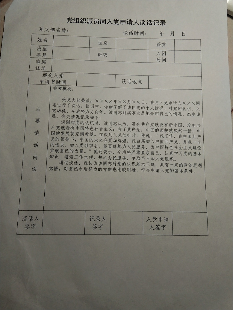 党组织派员同入党申请人谈话记录