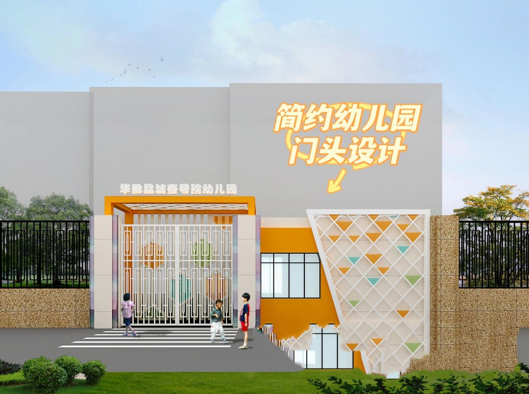 让门头设计为幼儿园94增添光彩95 幼儿园门头设计核心要素就是