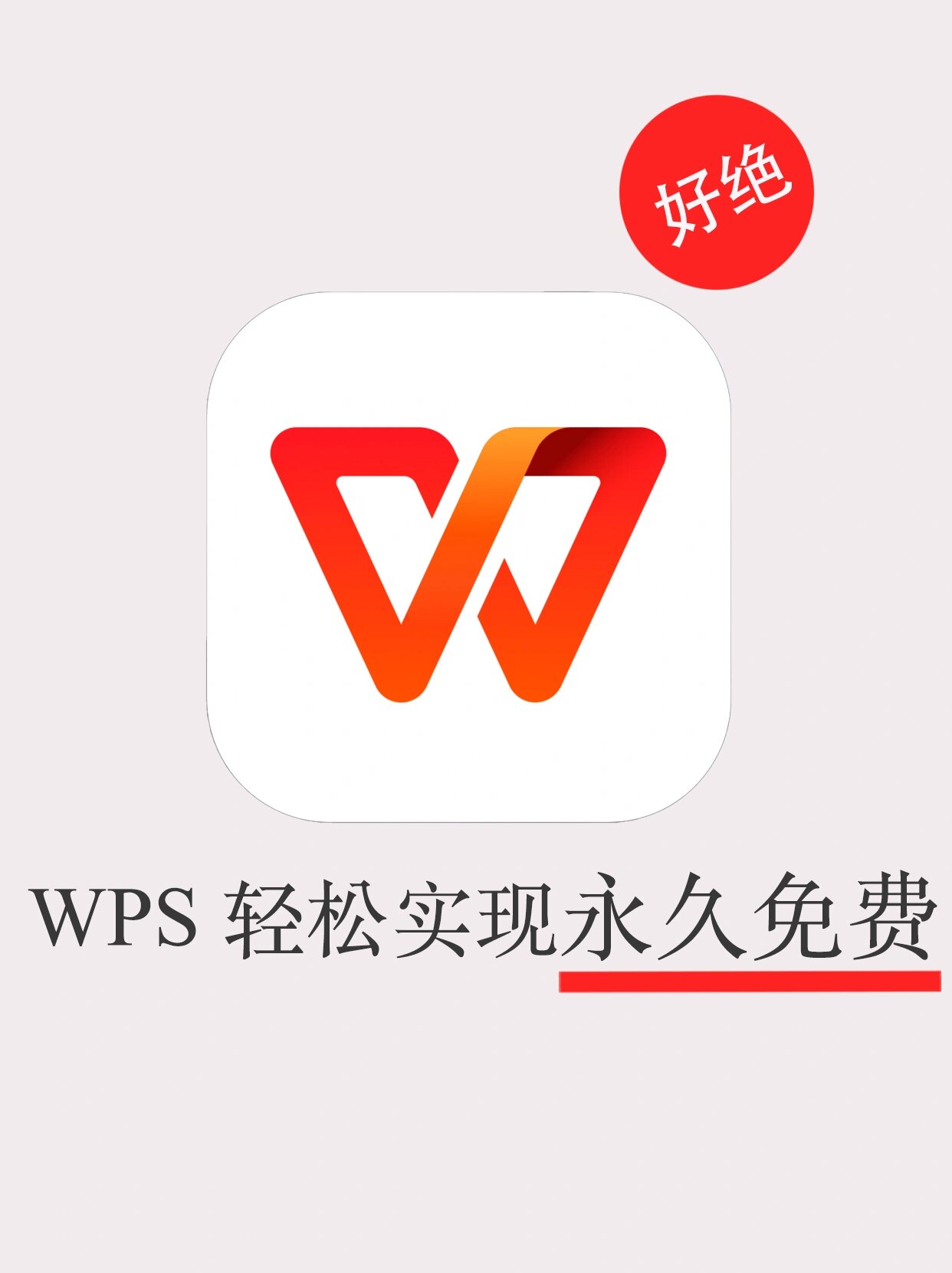 手机wps口内打√图标图片