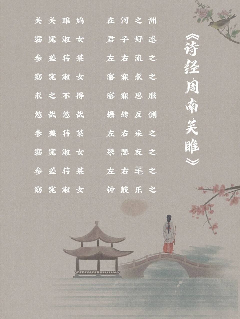 国风·第一篇《诗经·周南·关雎》 91【参考注释】 ①关关:水鸟