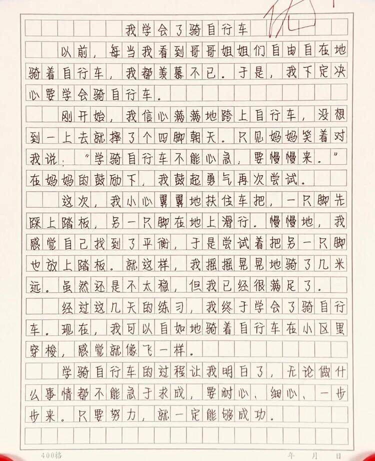 小学优秀作文《我学会了骑自行车》