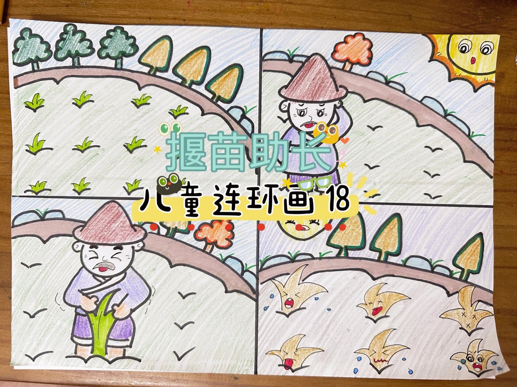 儿童连环画1156681566 主题《揠苗助长》 用时90:49min