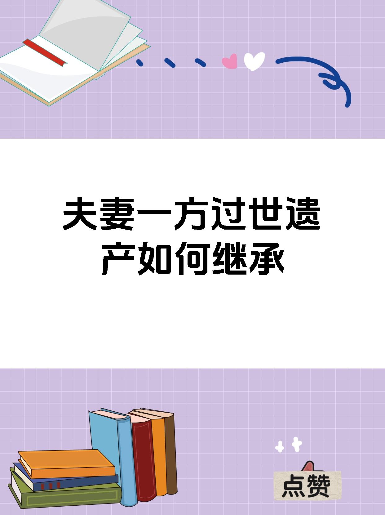 夫妻一方过世遗产如何继承 哈喽哈喽,大家好!