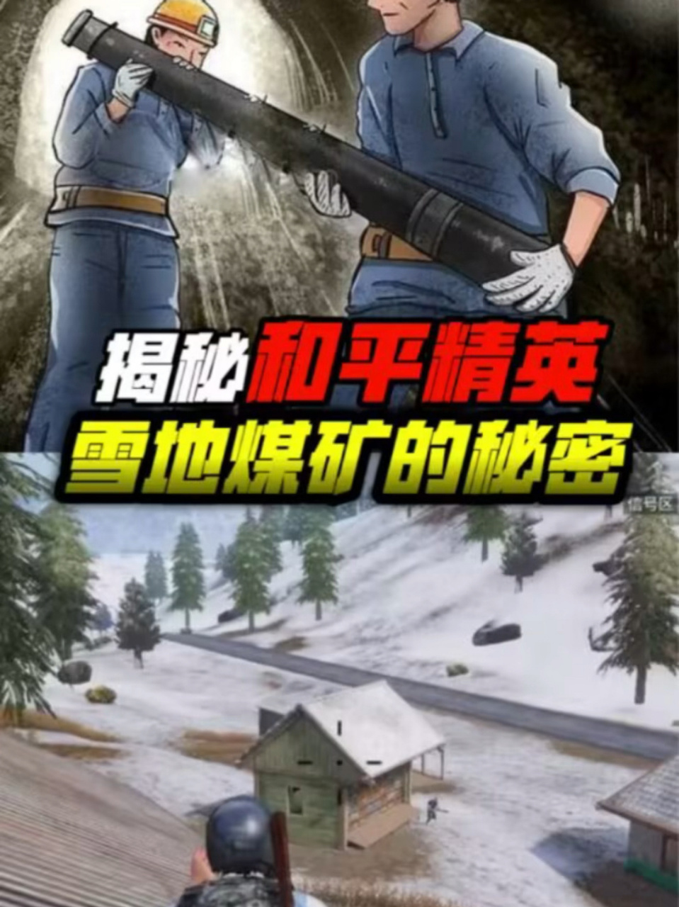 煤矿的秘密 揭秘和平精英雪地煤矿背后的秘密