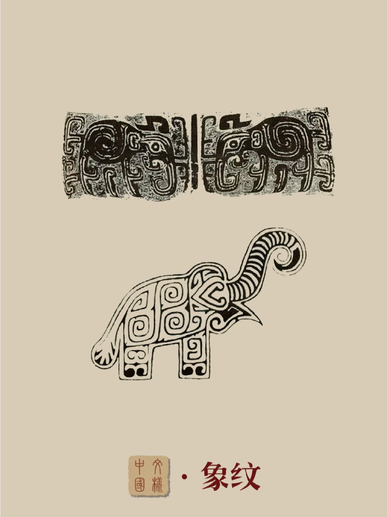 象纹-纹样中国