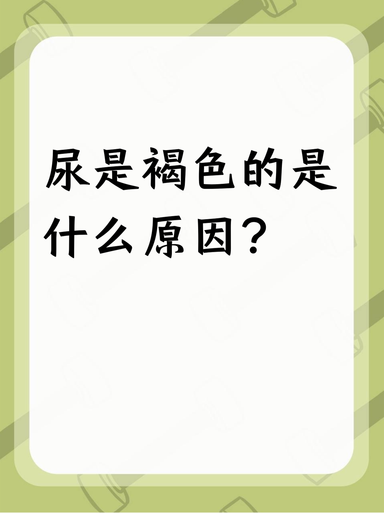尿呈褐色可能是喝水少,也可能是身体出状况了