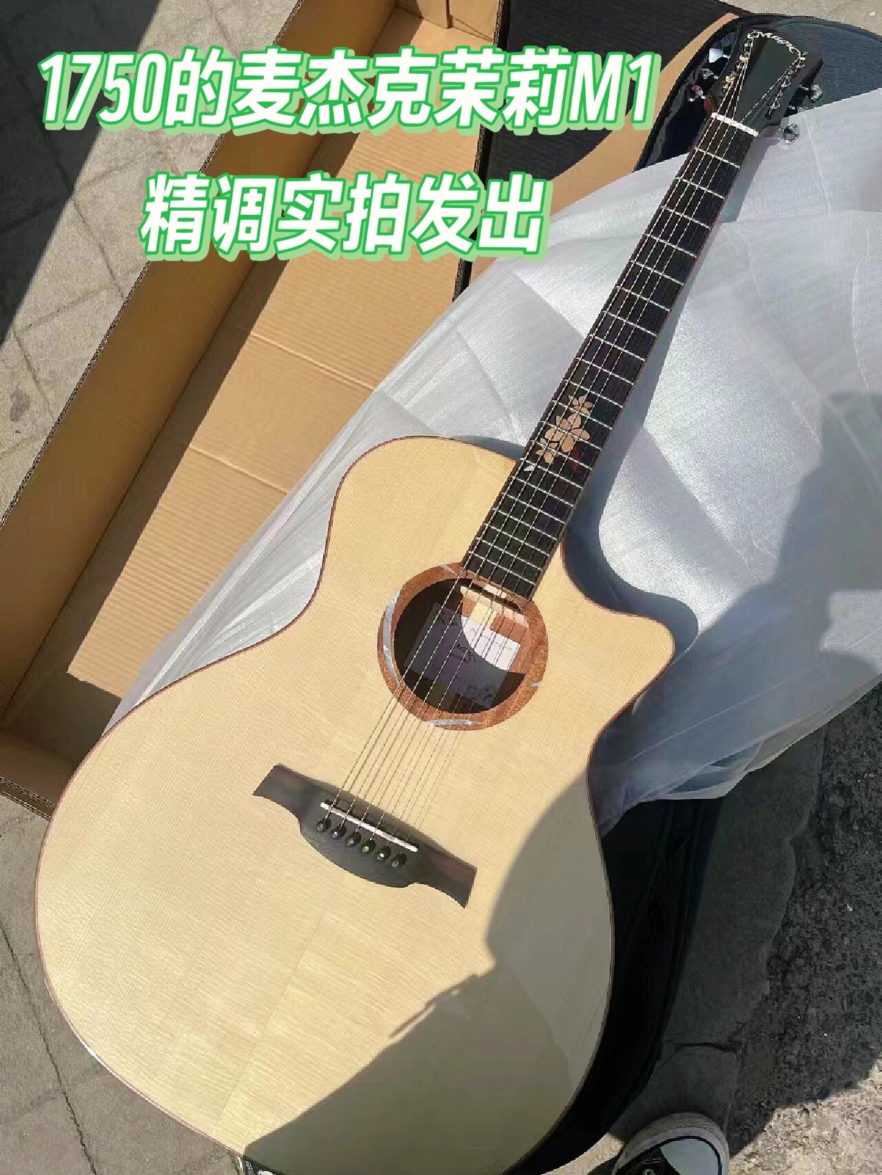 麦杰克茉莉m1吉他比卡马f1好 信我选茉莉 1750带琴包配件 如果你不
