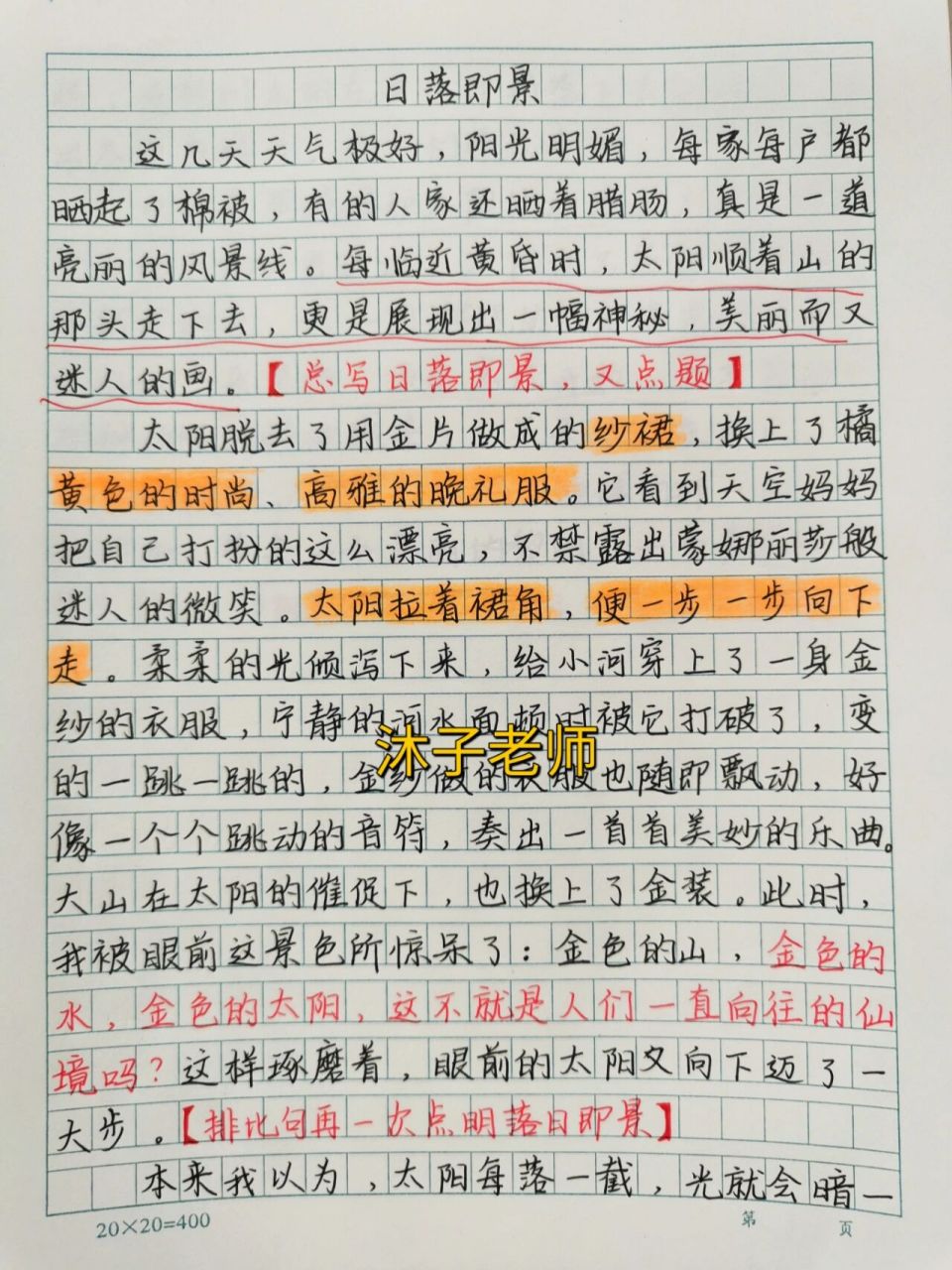 五年级上册第七单元优秀作文范文 《日落93即景》 最美的景色当然要
