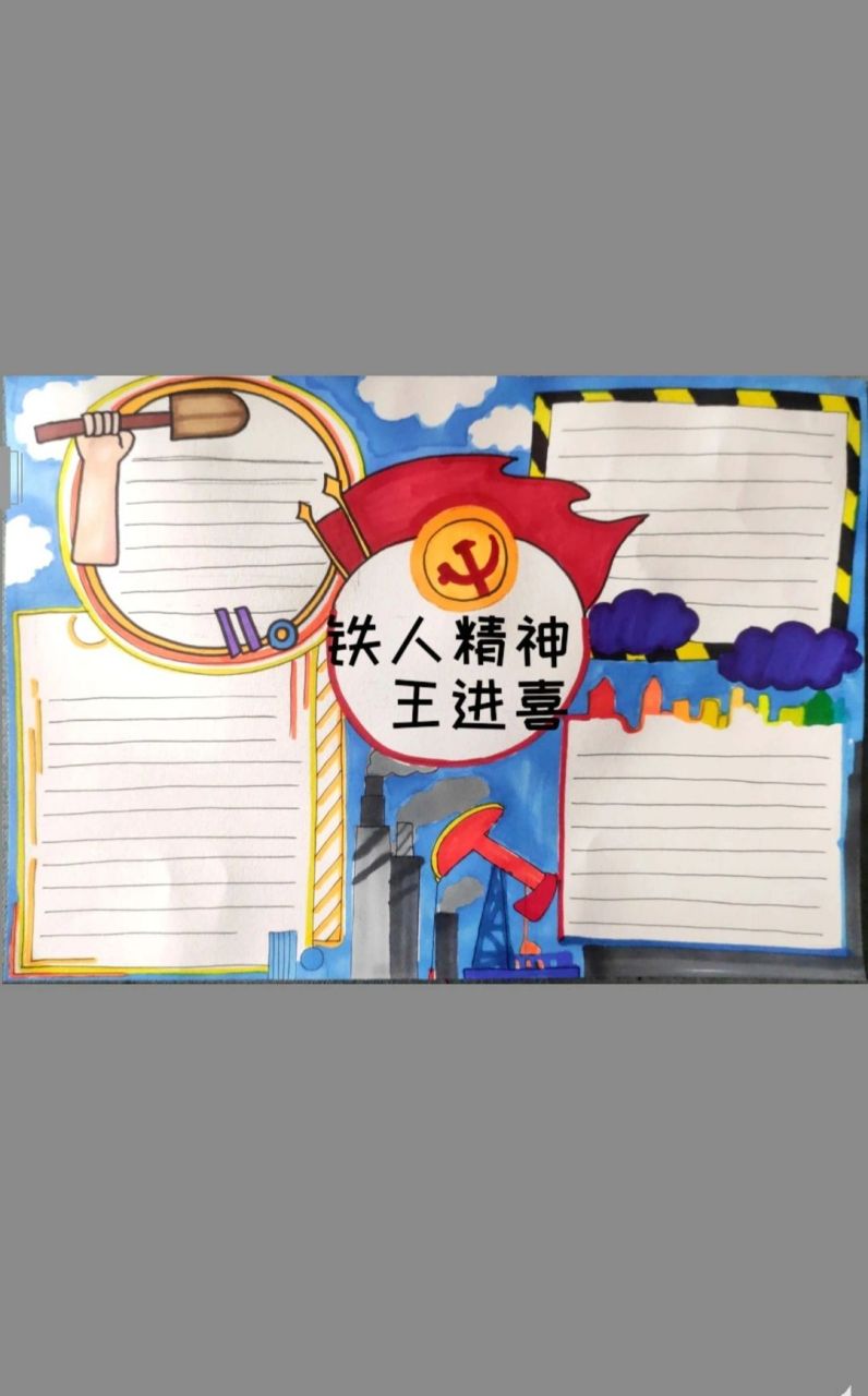 铁人精神手抄报