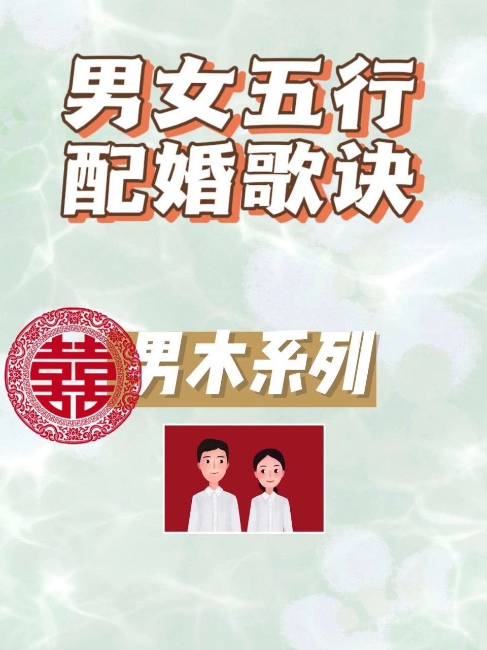 男木 夫妻和好宜相交; 钱财六畜满山庄.