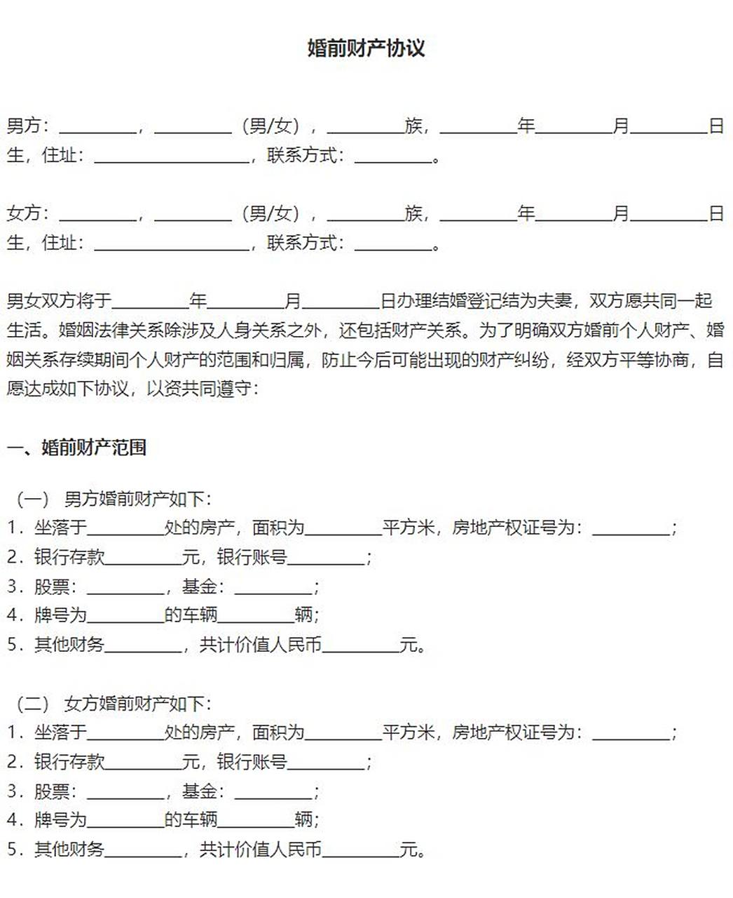 婚前财产协议模板 要想保障婚姻和爱情的纯洁性,可以去做婚前财产公证