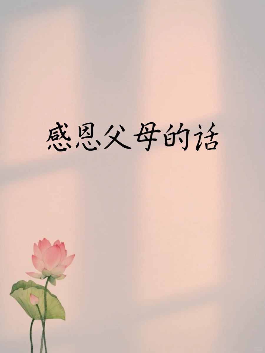 感恩父母的话