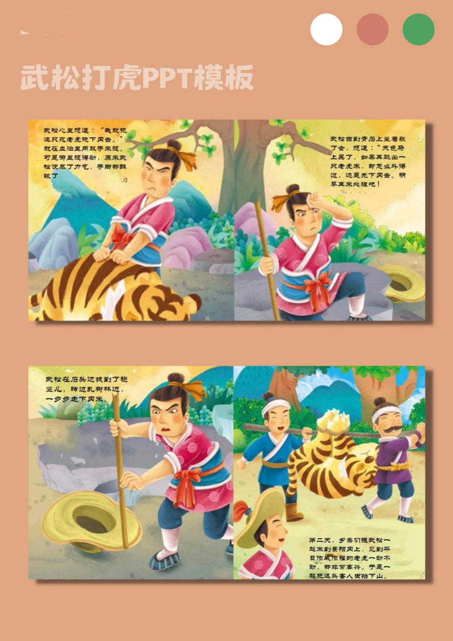 97经典故事武松打虎ppt【96】教学通用模 94讲解了武松打虎的故事