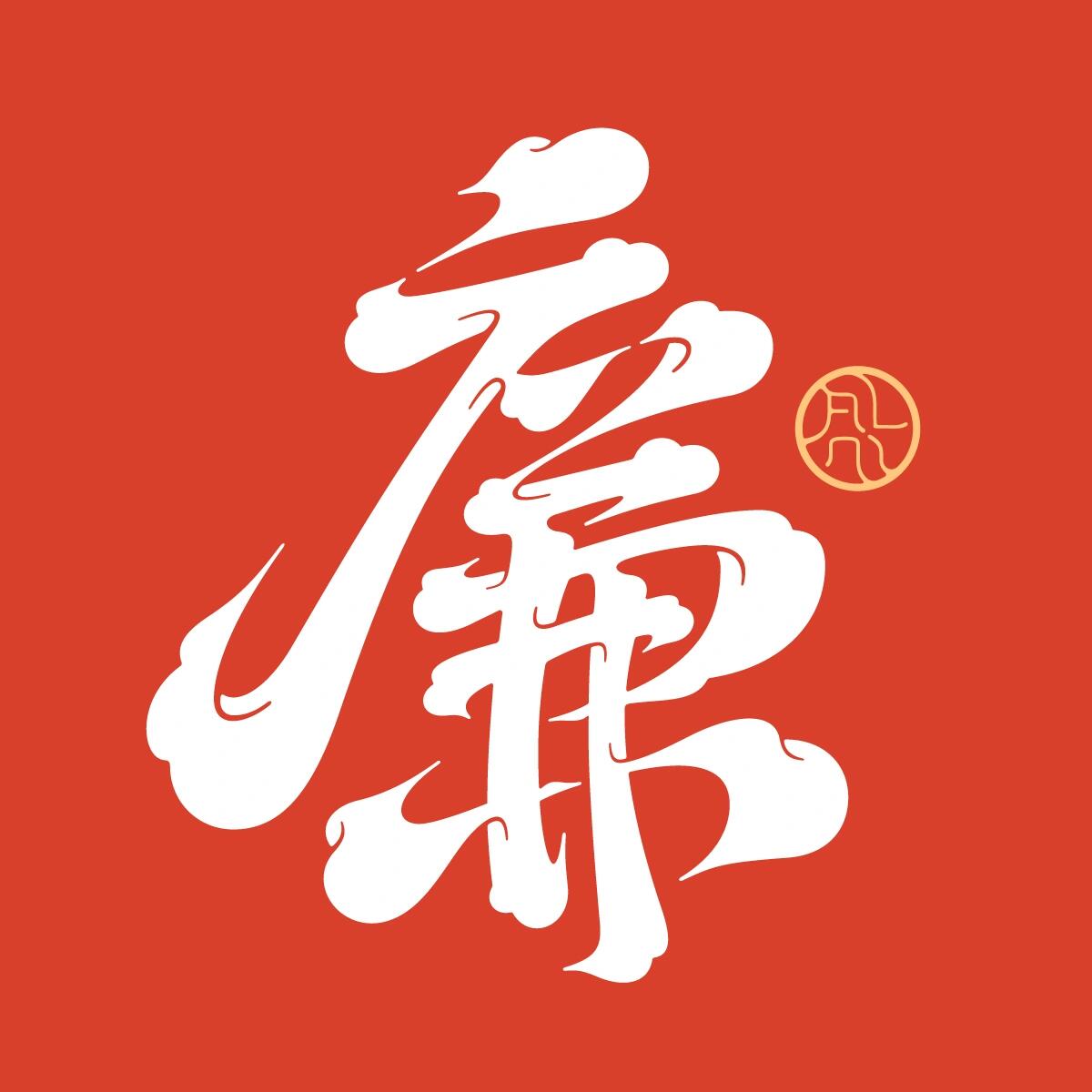 廉·百家姓头像