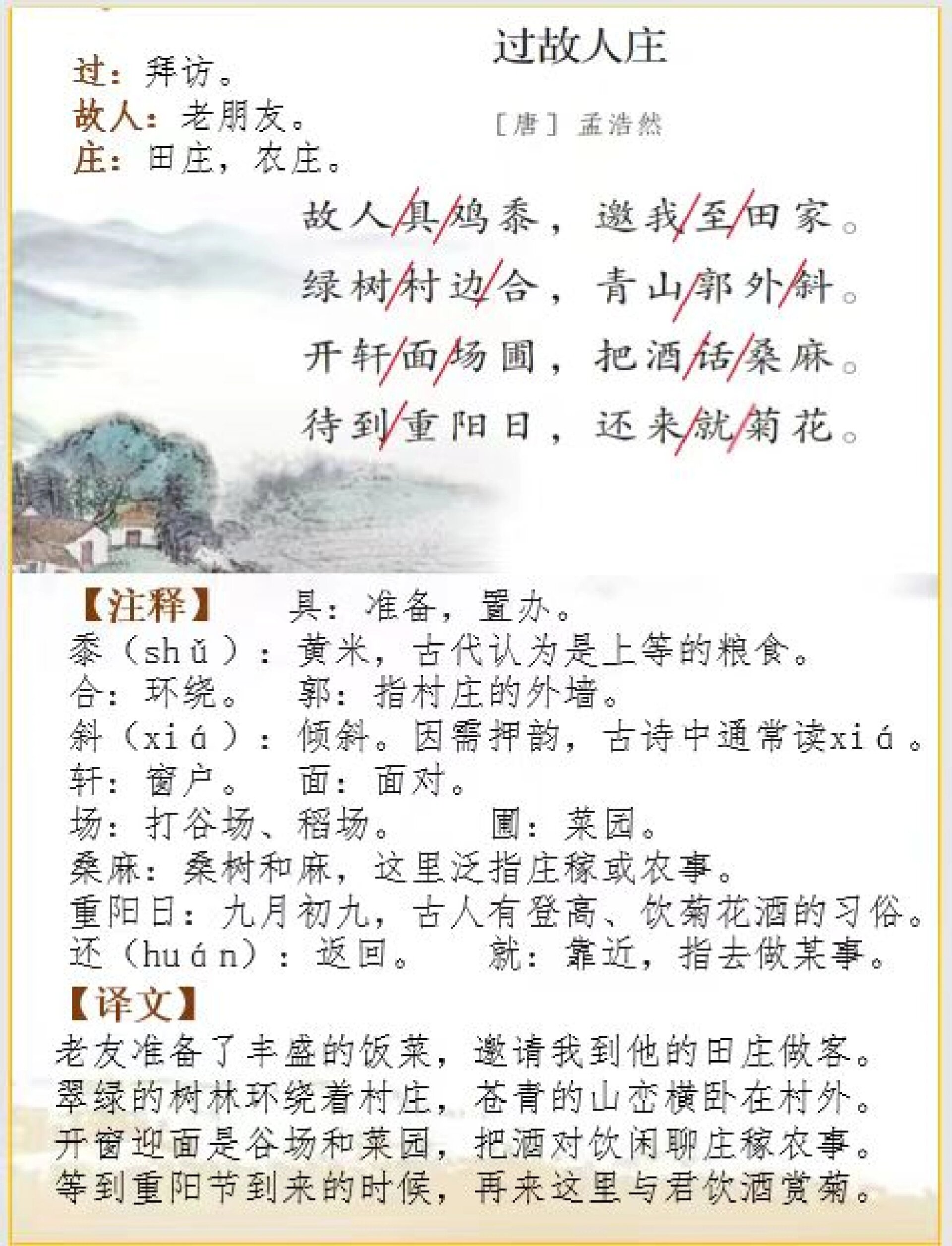 六上语文 | 古诗词解析《过故人庄