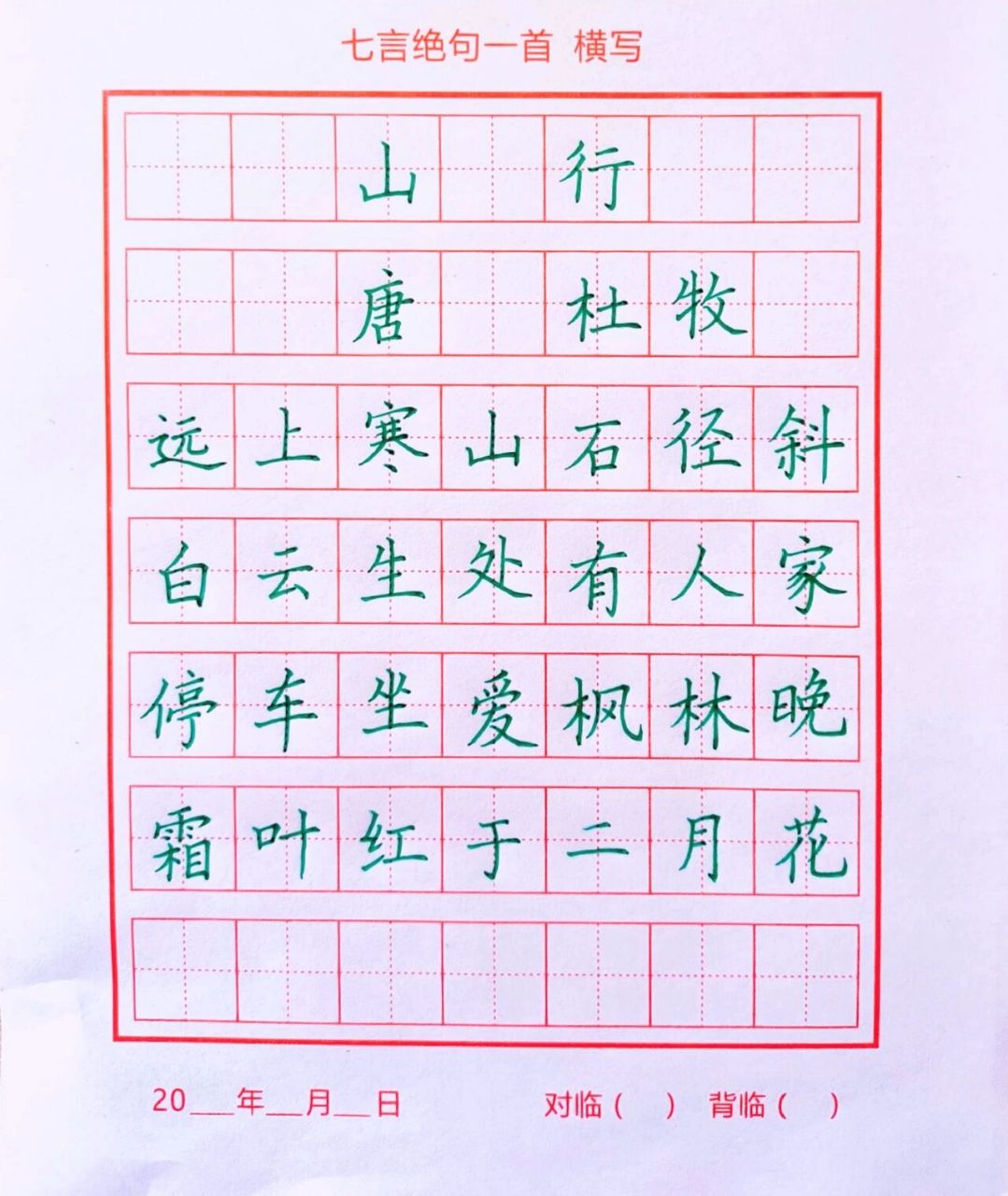 硬笔古诗《山行》    远上寒山石径斜,白云深处有人家.