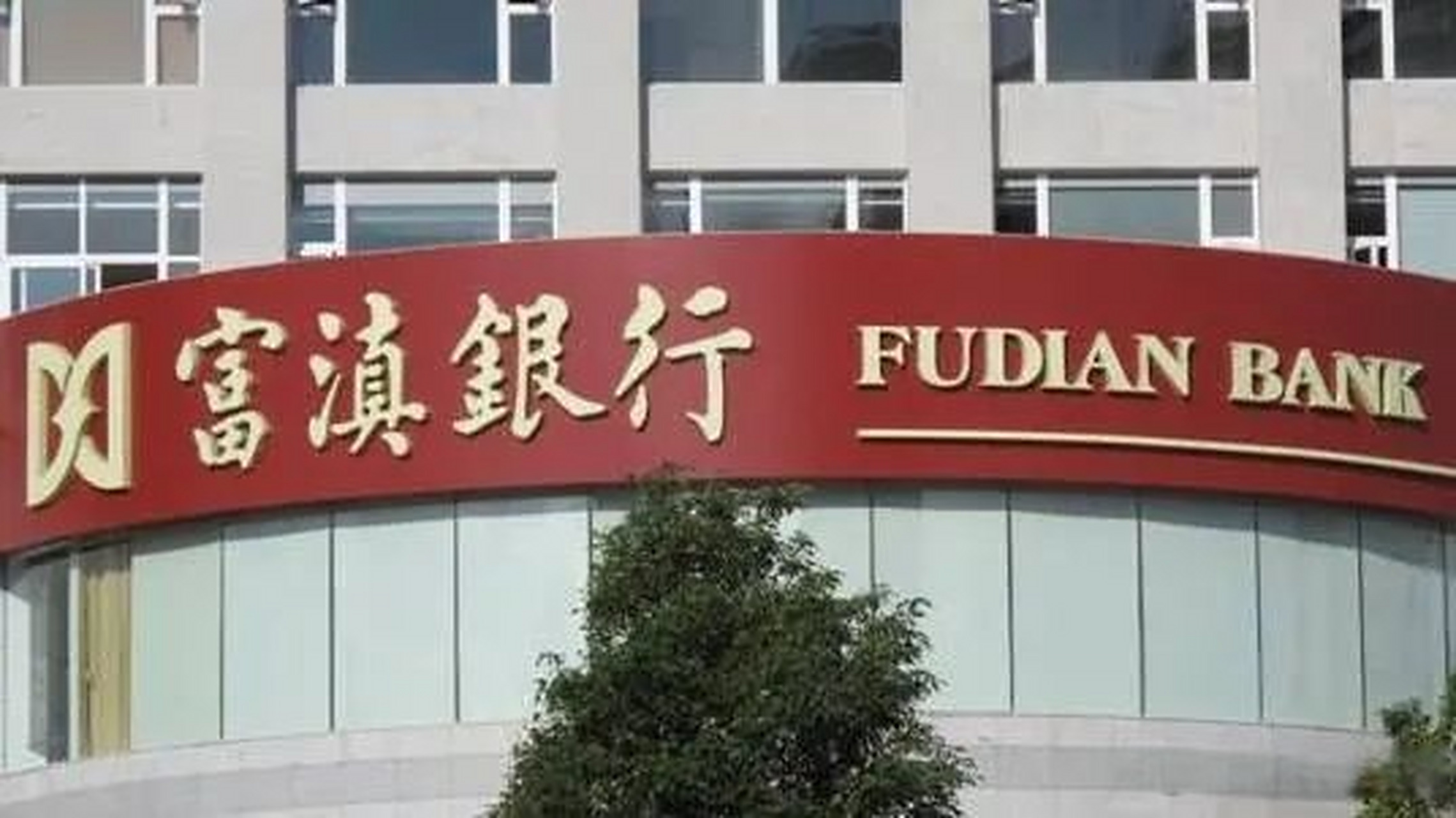 【空缺一年半后 富滇银行迎来新行长 近年来多名管理人员接连被查】