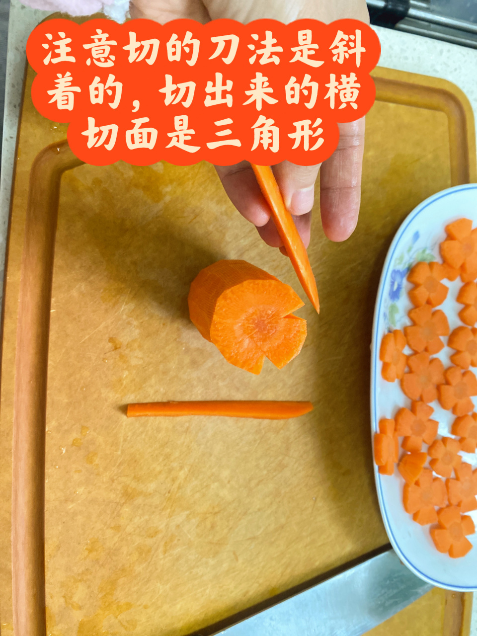 胡萝卜09花的切法 上一期分享的胡萝卜花的具体切法来啦